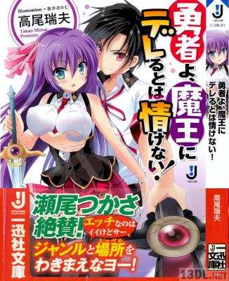 [高尾瑞夫] 勇者よ、魔王にデレるとは情けない!